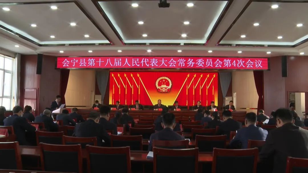会宁县第十八届人民代表大会常务委员会第4次会议召开