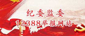县纪委监委12388举报网站
