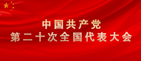 中国共产党第二十次全国代表大会