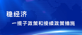 稳经济一揽子政策和接续政策措施