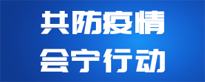 共防疫情会宁行动