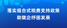 落实组合式税费支持策略宣传