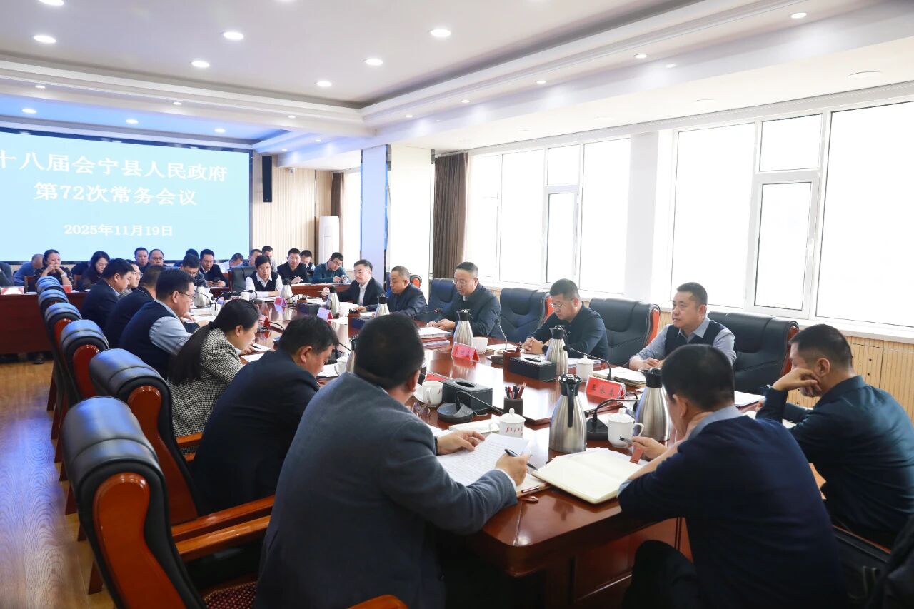 十八届会宁县人民政府第72次常务会议召开