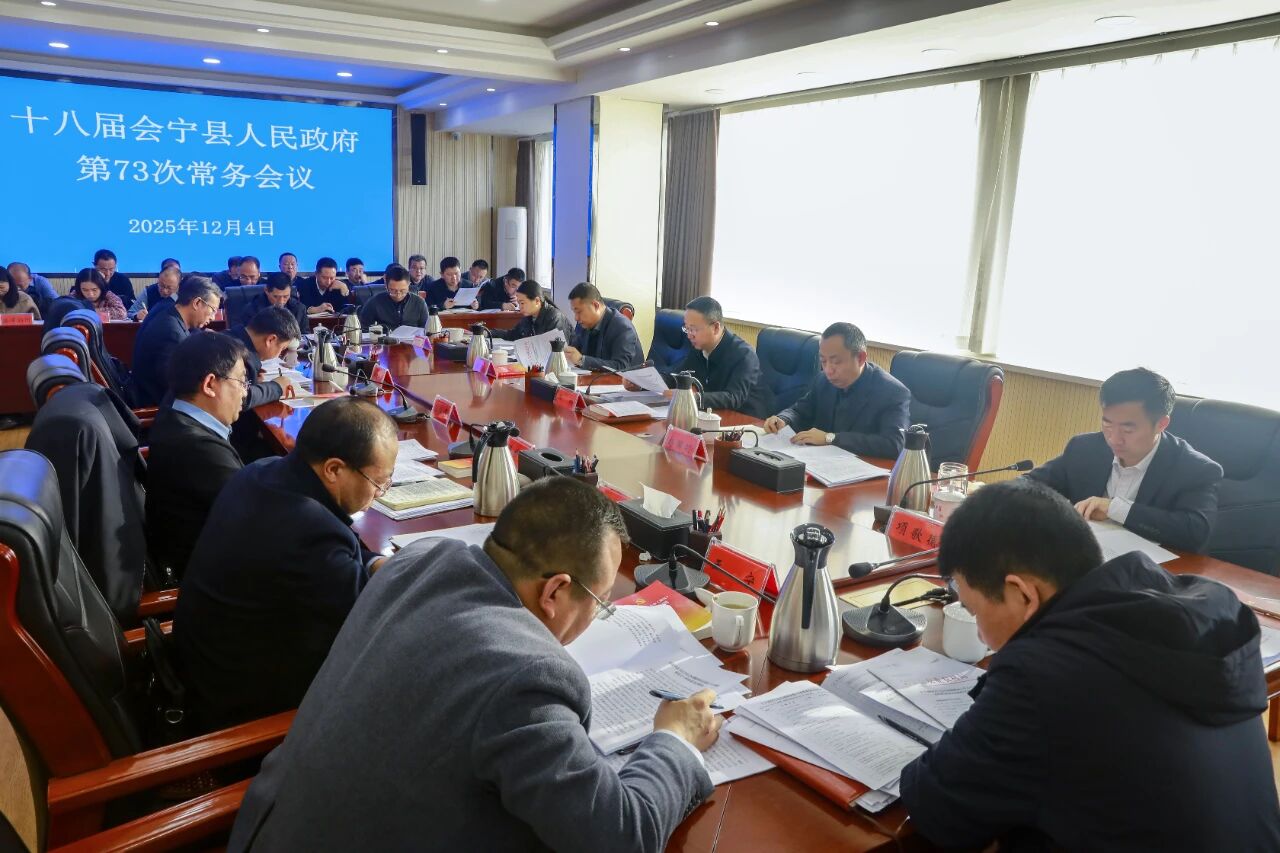 十八届会宁县人民政府第73次常务会议召开