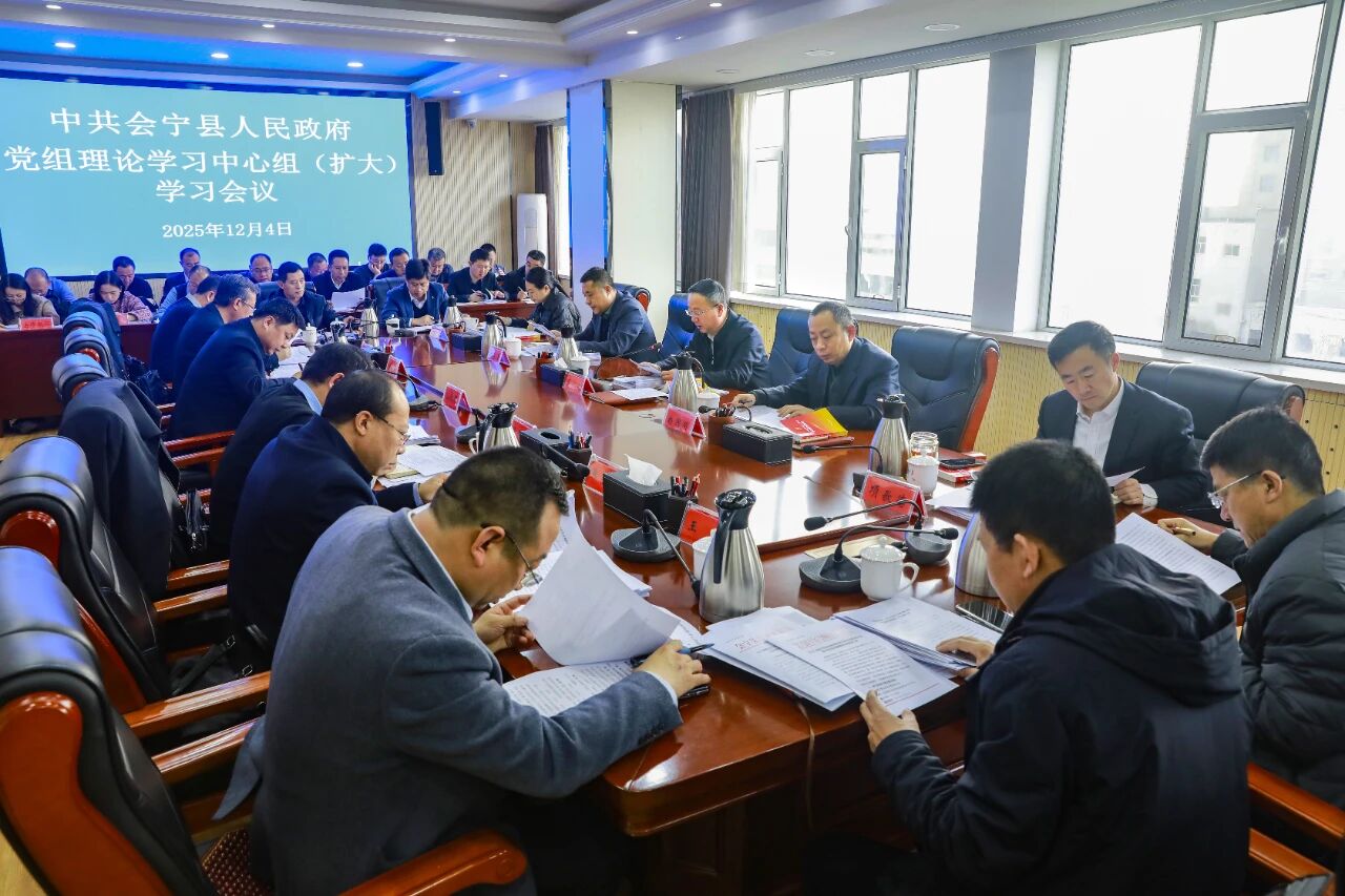 中共会宁县人民政府党组理论学习中心组（扩大）学习会议召开