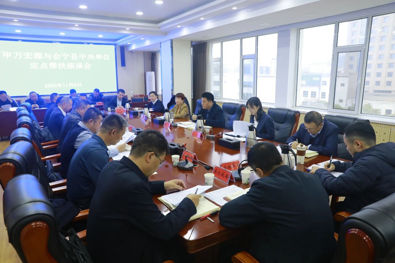 申万宏源与会宁县中央单位定点帮扶座谈会议召开