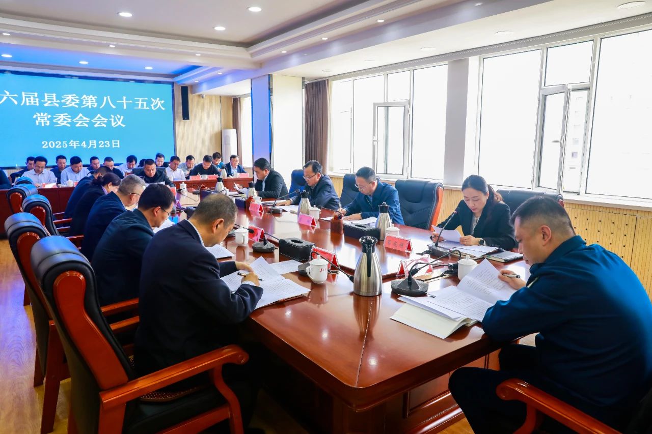 魏列海主持召开十六届县委第八十五次常委会会议