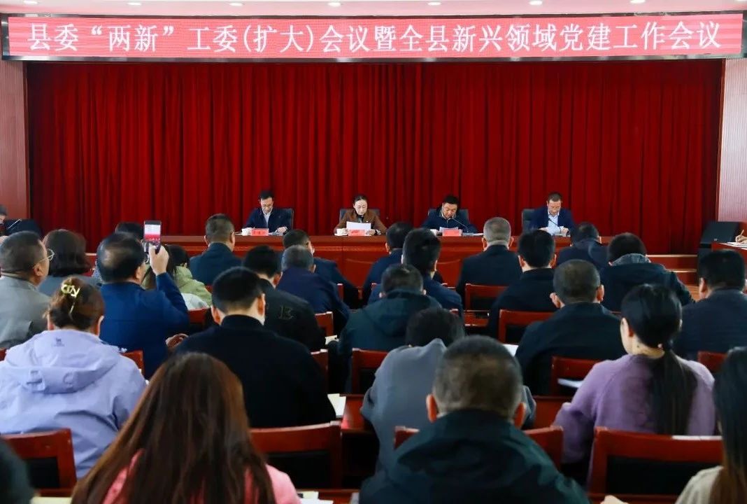 县委“两新”工委全体（扩大）会议暨全县新兴领域党建工作会议召开