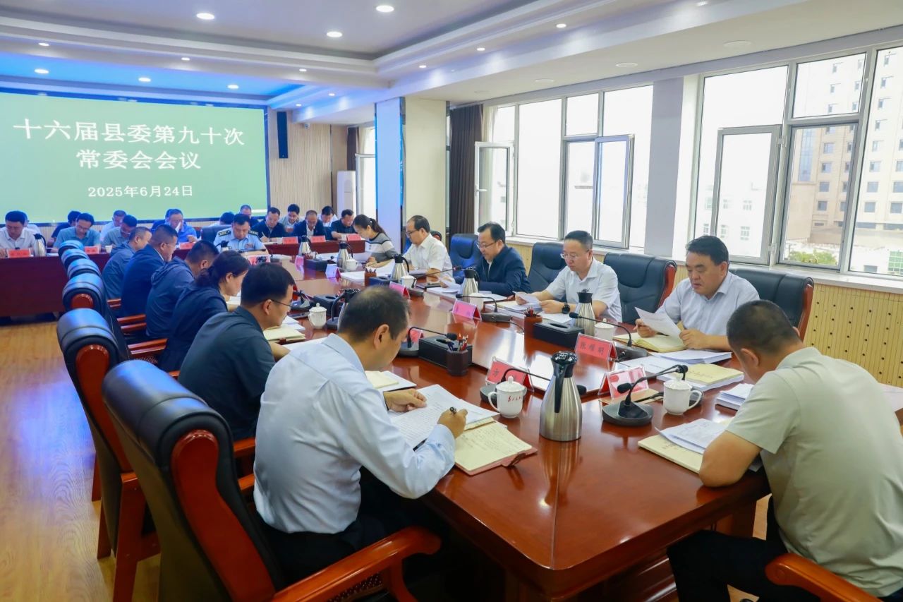 魏列海主持召开十六届县委第九十次常委会会议