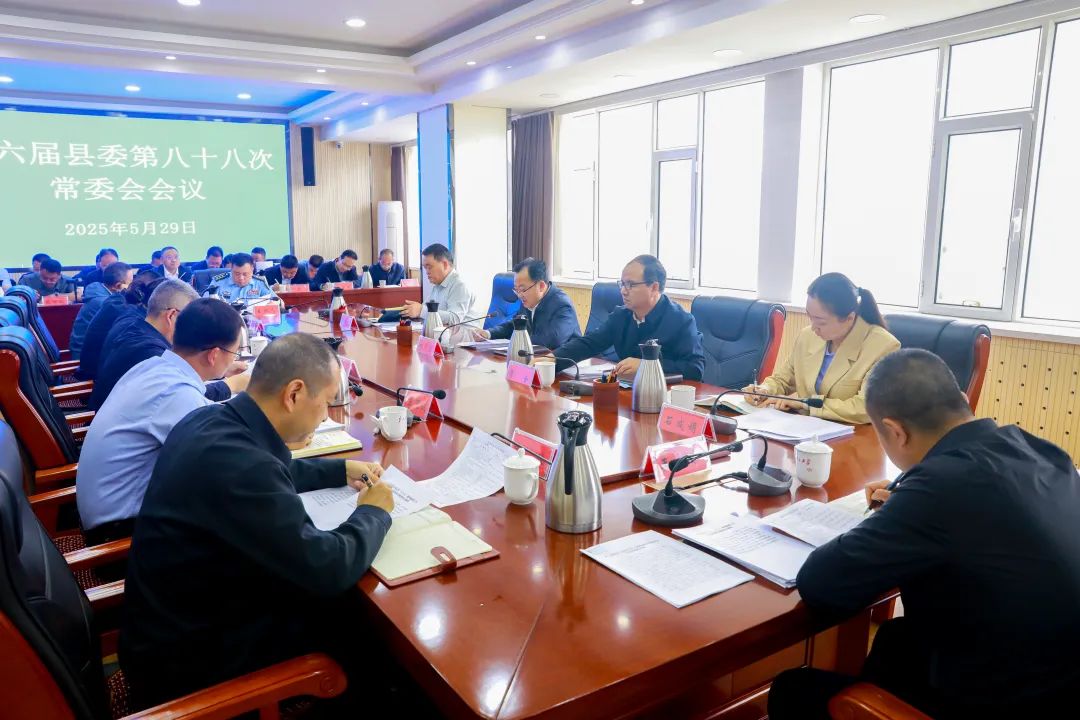 魏列海主持召开十六届县委第八十八次常委会会议