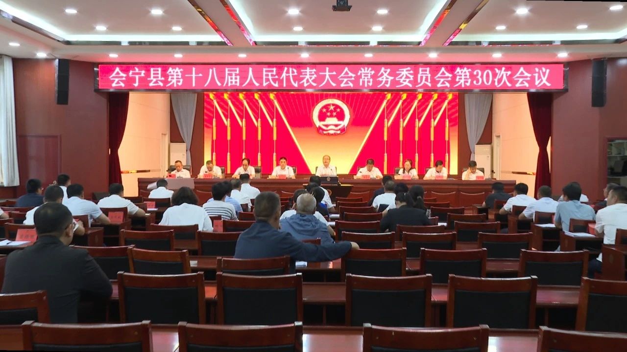 会宁县第十八届人民代表大会常务委员会第30次会议召开