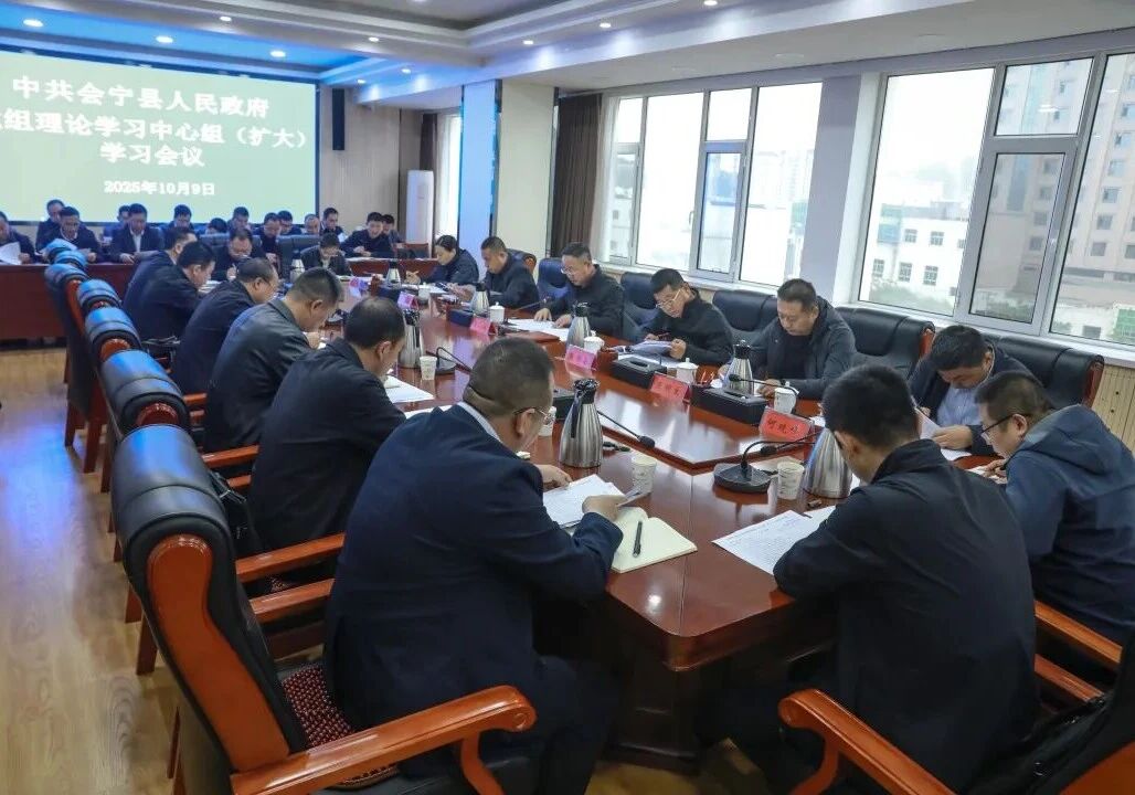 中共会宁县人民政府党组理论学习中心组（扩大）学习会议召开