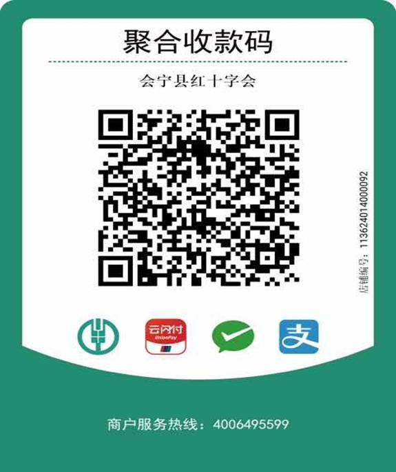 会宁县红十字会捐款二维码